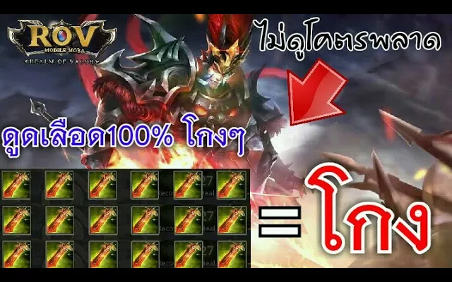 Rov เช็ตไอเทมดูดเลือดเกรียนๆ