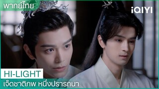 พากย์ไทย: ชูคงหึงหวงและแก้แค้นซิวหมิง | เจ็ดชาติภพ หนึ่งปรารถนา EP17 | iQIYI Thailand