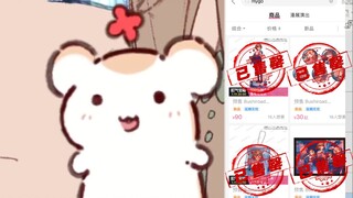 【Bison仓鼠】大家太热情了啦~小黄车全售罄，带货鼠大失败