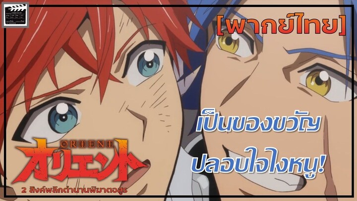 จากพระเอกเป็นไอขี้เเพ้ซะงั้น!! Orient [พากย์ไทย]
