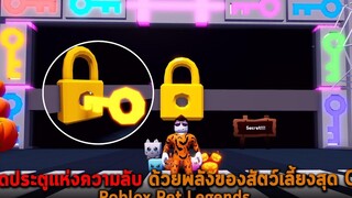 เปิดประตูแห่งความลับ ด้วยพลังของสัตว์เลี้ยงสุด OP Roblox Pet Legends