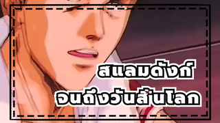 สแลมดังก์
จนถึงวันสิ้นโลก
คุณมีความฝันในการเล่นบาสเก็ตบอลในวัยเยาว์หรือไม่