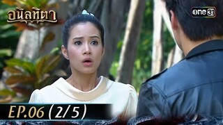 #อนิลทิตา Ep.06 (2/5) | 17 มิ.ย. 67 | #one31