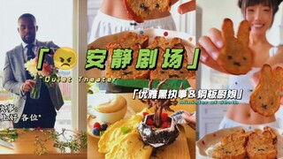 《安静剧场｜精美鸡蛋饼·早晨的执事＆兔子红薯饼·钢板厨娘》