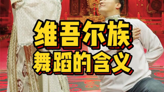 维吾尔族舞蹈的含义