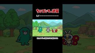 「らドーーーーーーーーーー」TVアニメ『 ちびゴジラの逆襲 』