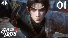 V.2 200825 [4K] สุสานเทพ 3 ตอนที่ 01 : Tomb of Fallen Gods