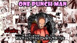 One Punch Man[เพิ่มเติม] : คนทั่วไปที่รู้ถึงพลังไซตามะ