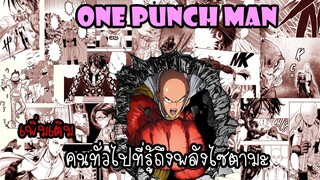 One Punch Man[เพิ่มเติม] : คนทั่วไปที่รู้ถึงพลังไซตามะ