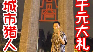 我在我城市放了十份超级大奖！让我们把游戏带到现实中来吧