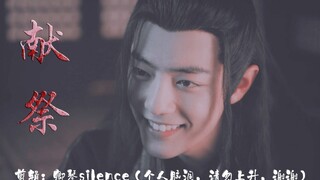 【剧版忘羡】献祭 第二集 （杀伐果决机×哑美强惨羡｜虐｜暗黑｜替身｜囚｜洁）