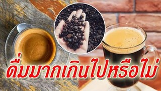 มาเช็คกันหน่อยว่า ดื่ม "กาแฟ" มากเกินไปหรือไม่