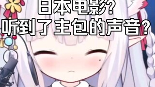在日本电影里听到了主包的声音？