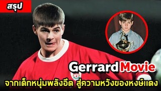 จากเด็กจอมพลัง ก้าวสู่เสาหลักของ'หงษ์เเดง' #สรุปหนัง #หนังลิเวอร์พูล #gerrard #เจอราร์ด