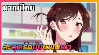 บริการเช่าแฟนสาว |สะดุดรักยัยแฟนเช่า|พากย์ไทย