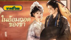 ในอ้อมกอดของข้า /ทะลุมิติมาพิชิตใจฮ่องเต้