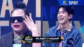 รายการ โอ้ละหนอ I Love เมืองไทย | เริ่ม พุธ 17 กรกฎาคมนี้