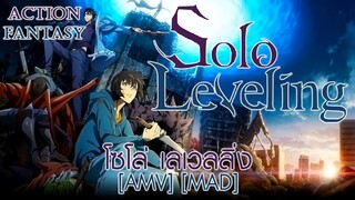 โซโล่ เลเวลลิ่ง - Solo Leveling [AMV] [MAD]