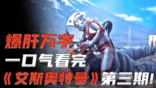 ตื่นเต้นนับพันคำพูด! ฉันอ่าน Ultraman Ace ฉบับที่สามจบรวดเดียวจบ! ตอนที่ 1 และ 2 ของ Metron Planet X