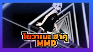 โยวาเนะ ฮาคุ/MMD
เซ็กซี่