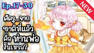 ศัตรูจากชาติที่แล้วคือท่านพ่องั้นเหรอ Ep.17-30