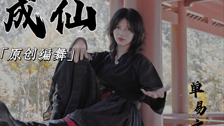 【成仙 原创编舞】师父，徒儿这就助您成仙！