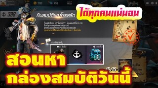 FREE FIRE สอนหาหีบสมบัติโจรสลัด ได้แน่นอน 100% EP.28 #รีบดูก่อนหมดกิจกรรม!