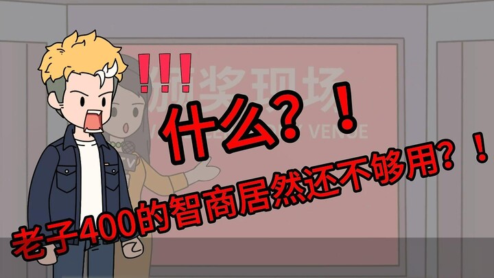 什么！？400智商的我居然还不是第一！？