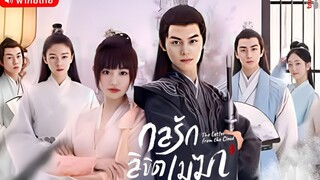 กลรักลิขิตเมฆา ตอนที่ 7