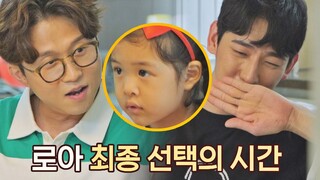 [최종 선택] 꼴뚜기 박성광(Park Sung Kwang) vs 꼬부기 윤박(Yoon Bak) 로아의 선택은? 내가 키운다(naeki) 11회 | JTBC 210929 방송