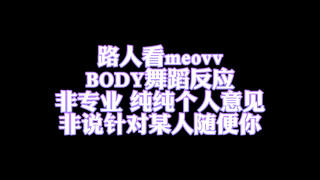 路人看meovv新曲《BODY》舞蹈分析