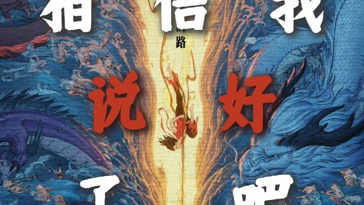 星游记为哪吒发来百亿贺电