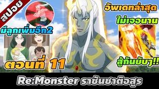 สปอยอนิเมะ | Re:Monster ราชันชาติอสูร ตอนที่ 11 ⚔️👾🔥