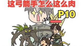 平A一下就加一点最大生命，这弓箭手太肉了吧【怎么这么肉10】