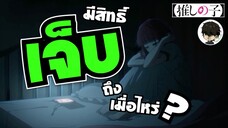 AMV - มีสิทธิ์เจ็บถึงเมื่อไหร่ FFK | อาริมะ คานะXโฮชิโนะ อความารีน | Oshi no Ko เกิดใหม่เป็นลูกโอชิ