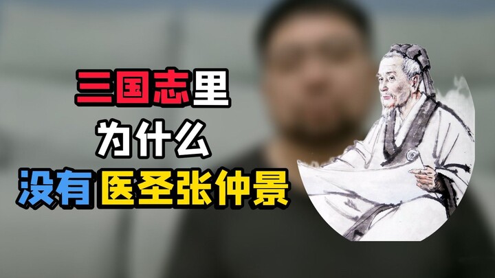 In “Records of the Three Kingdoms,” there’s Hua Tuo but no Zhang Zhongjing—did the legendary Sage of