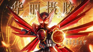 用最华丽的方式来拍假面骑士！｜摄影思路分享【群星假面骑士第四弹】