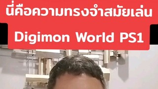 เกมดิจิม่อนเวิลด์1ของพวกเรา