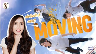 รีวิวซีรีส์ Moving "ซุปเปอร์ฮีโร่เกาหลี ฟอร์มยักษ์แห่งปี" | ติ่งรีวิว