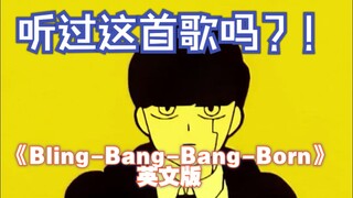 Have you heard of this song? Song title: "Bling-Bang-Bang-Born" English cover singer: gameboyjones T