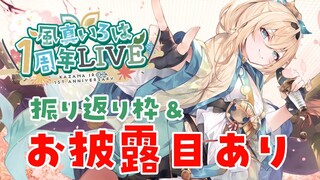 【お披露目あり】1周年LIVE振り返り雑談✨そしてプチお披露目がいくつかあります！！【風真いろは/ホロライブ】
