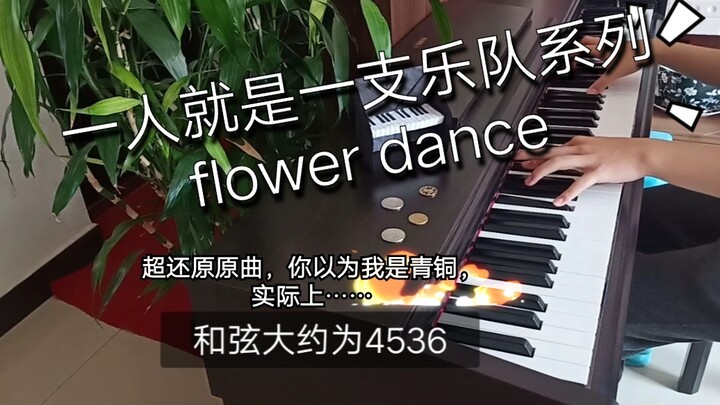 没学过钢琴的屑3分钟教你弹段听起来很强（迫真）的flower dance