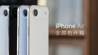 iPhone Air 全颜色开箱：忍不住说一句真好看！