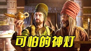 国王捡到了一个神灯，不料刚许愿就丢掉了性命，奇幻片