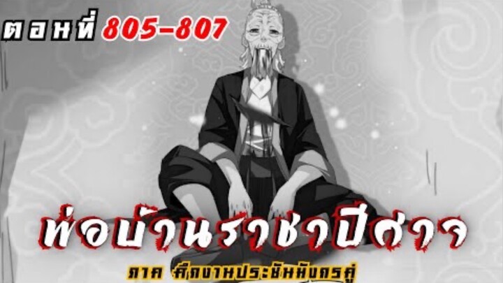 [ พากย์มังงะ ] พ่อบ้านราชาปีศาจ ซีซั่น6 ศึกงานประชันมังกรคู่ตอนที่ 805-807