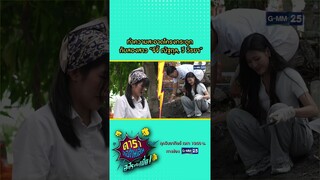 ทำความสะอาด กับสองสาว “จีจี้ ณัฐกุล, วี วีรยา” #Shorts #ดาราล้อกันเล่นอะไรครับเนี่ย | GMM25