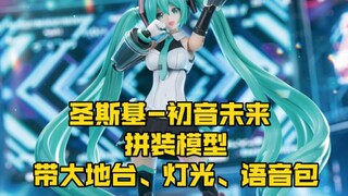 [新胶资讯] 圣斯基SOSKILL 初音未来 拼装模型  349 RMB 2024年9月 初音未来高16cm，舞台约41cm*24cm*27cm