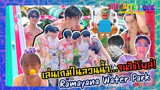 HIT BITE LOVE 🏖️ SUMMER TIME 🏖️ EP1 | เล่นเกมในสวนน้ำจน...โผล่!!!