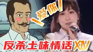 反杀土味情话14.0