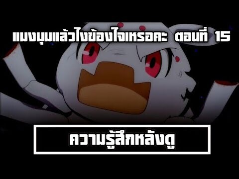 ความรู้สึกหลังดู แมงมุมแล้วไงข้องใจอะไรหรอคะ? ตอนที่ 15 ในที่สุดการต่อสู้ระหว่างท่านแม่และลูกก็เริ่ม